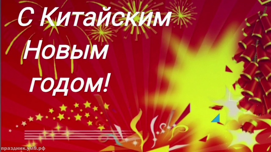 Китайский Новый Год Скачать Бесплатно